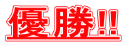 優勝!! 